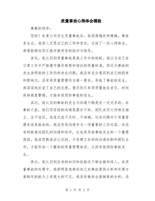 质量事故心得体会模板