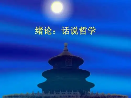 绪论：话说哲学