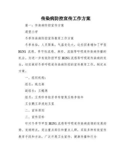 传染病防控宣传工作方案