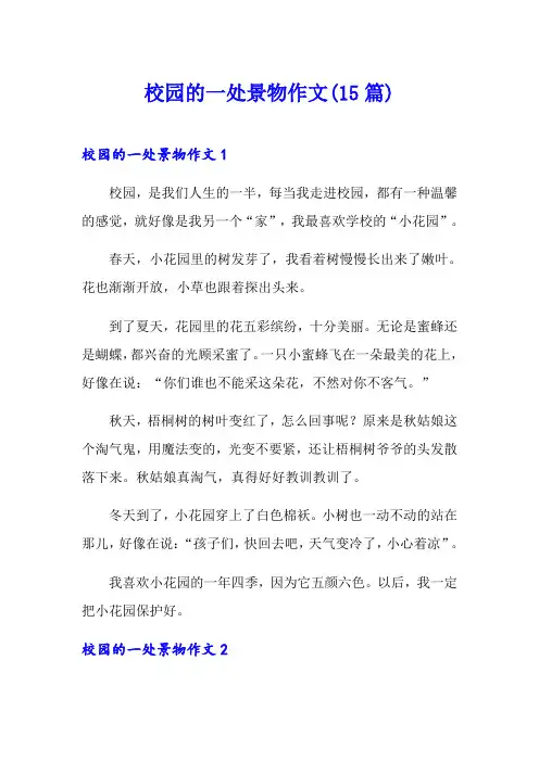 校园的一处景物作文(15篇)