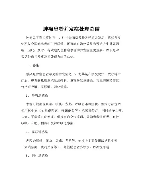 肿瘤患者并发症处理总结