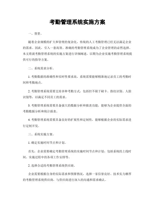 考勤管理系统实施方案