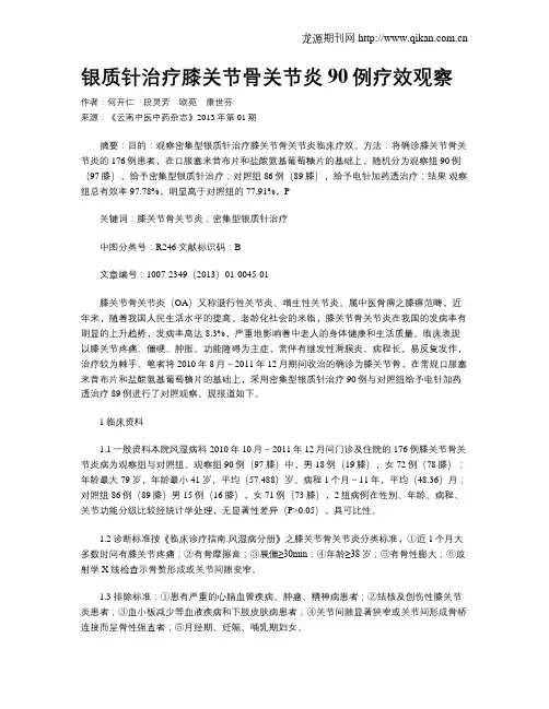 银质针治疗膝关节骨关节炎90例疗效观察