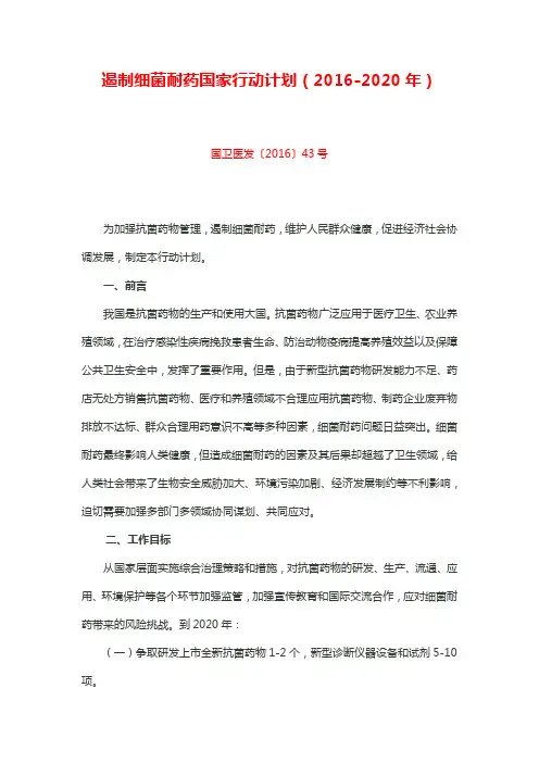 遏制细菌耐药国家行动计划(2016-2020年)