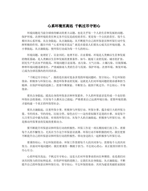 心系环境至高远 千帆过尽守初心