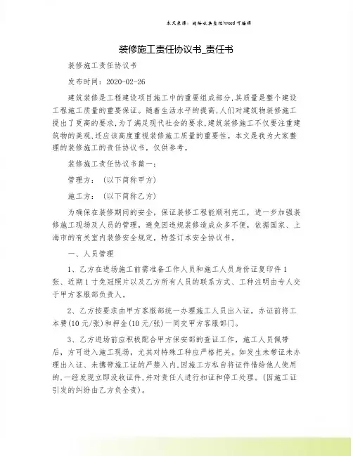 装修施工责任协议书_责任书