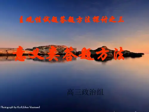 高考政治意义类答题方法