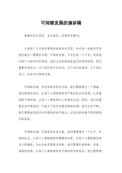 可持续发展的演讲稿