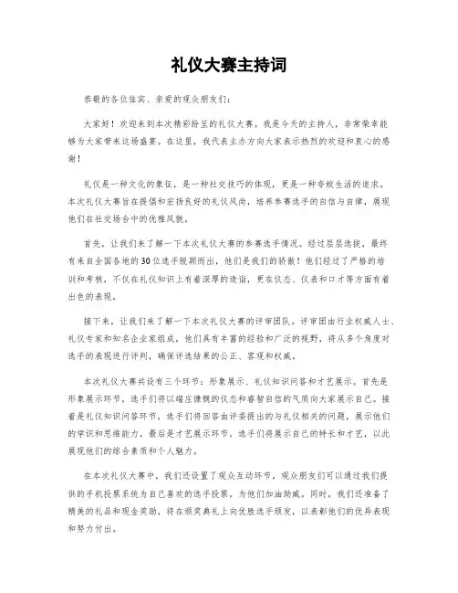 礼仪大赛主持词