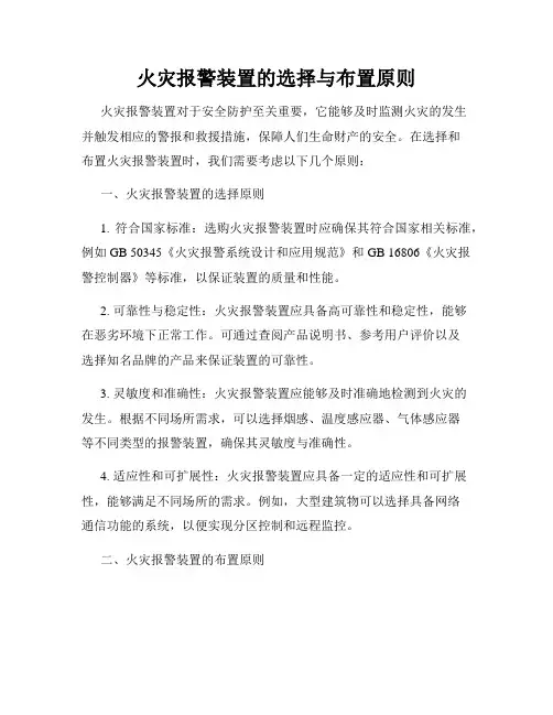 火灾报警装置的选择与布置原则