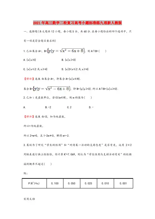 2021-2022年高三数学二轮复习高考小题标准练九理新人教版