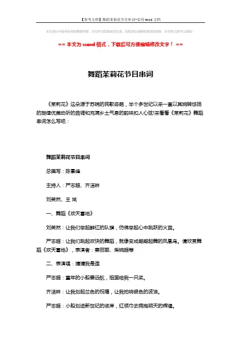【参考文档】舞蹈茉莉花节目串词-实用word文档 (6页)