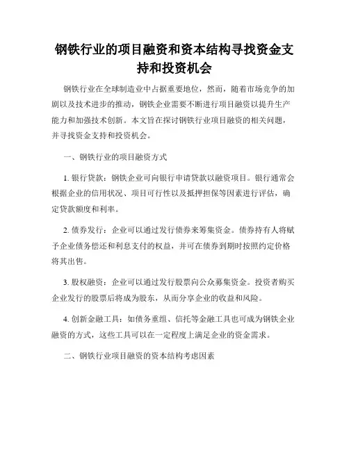 钢铁行业的项目融资和资本结构寻找资金支持和投资机会