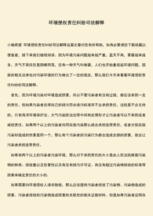 环境侵权责任纠纷司法解释
