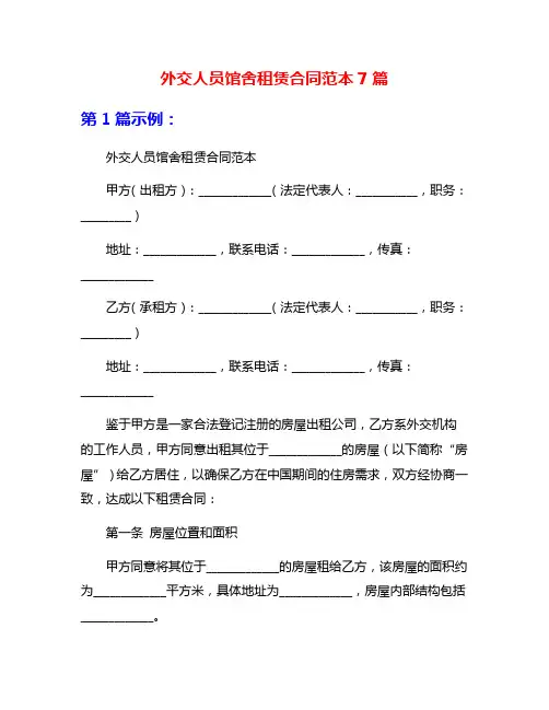 外交人员馆舍租赁合同范本7篇