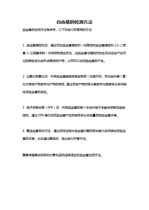 自由基的检测方法