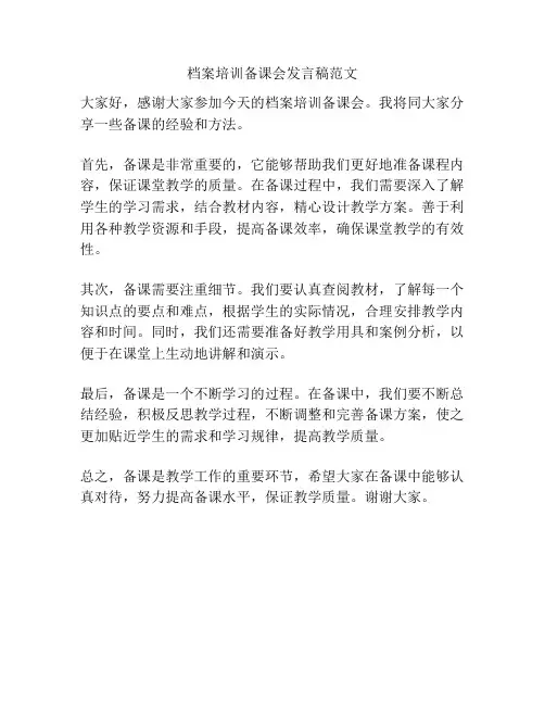 档案培训备课会发言稿范文