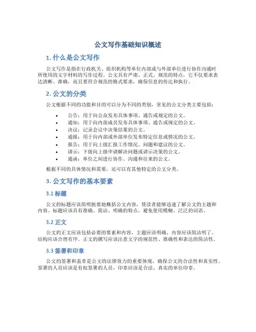 公文写作基础知识概述