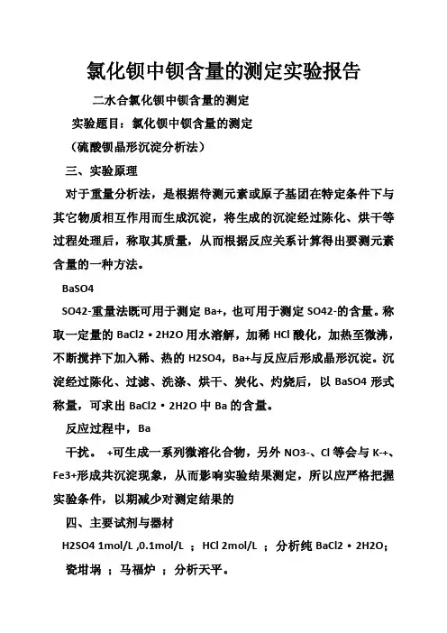 氯化钡中钡含量的测定实验报告
