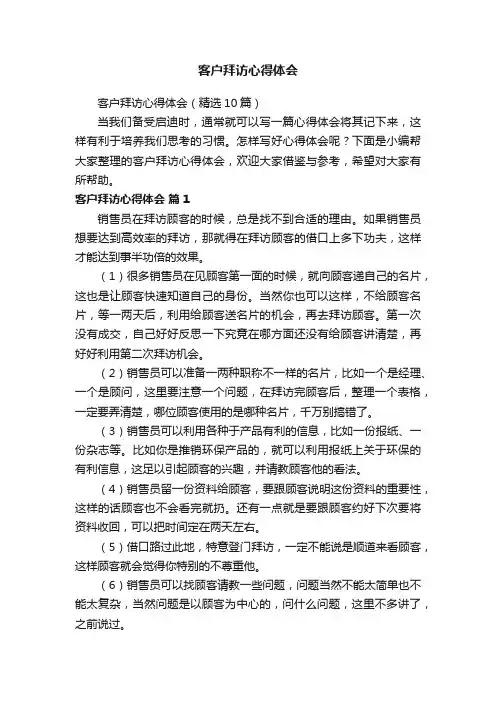客户拜访心得体会（精选10篇）