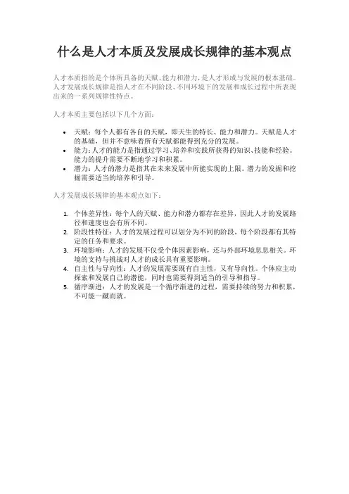 什么是人才本质及发展成长规律的基本观点