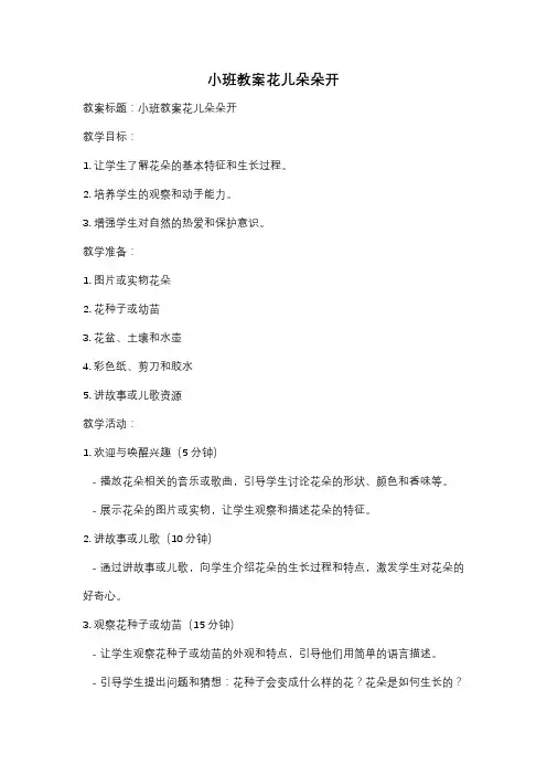 小班教案花儿朵朵开