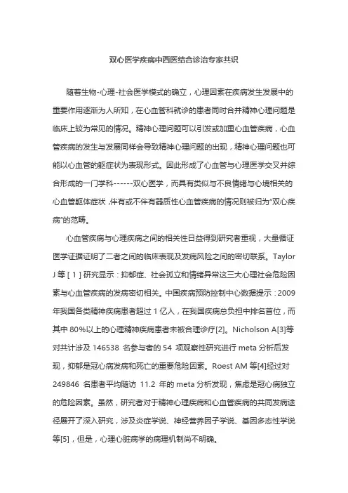 双心医学疾病中西医结合诊治专家共识