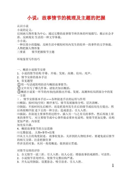 小说：故事情节的梳理及主题的把握