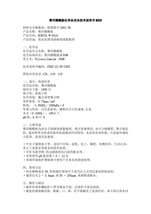 聚丙烯酰胺絮凝剂安全技术说明书