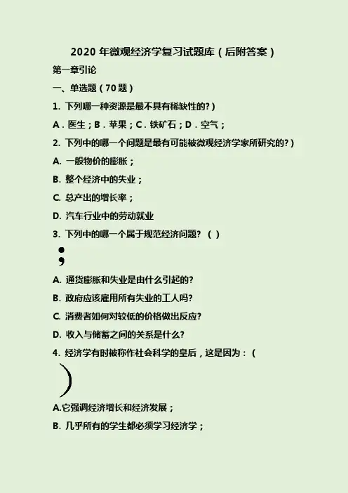 2020年微观经济学复习试题库(后附答案)