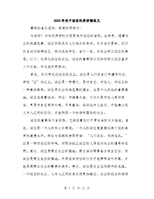 2024年关于诚信的演讲稿范文(5篇)