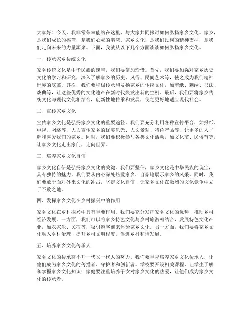弘扬家乡文化的发言稿范文