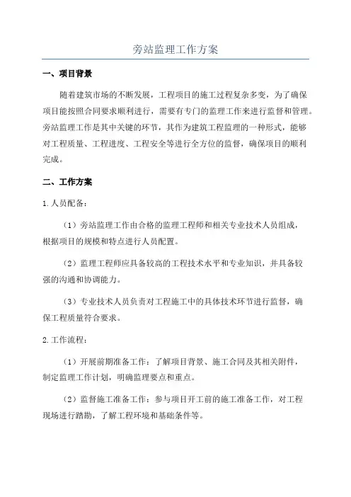 旁站监理工作方案
