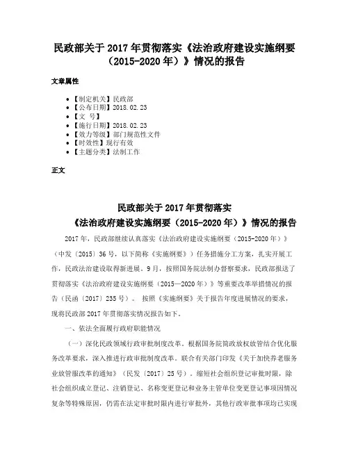民政部关于2017年贯彻落实《法治政府建设实施纲要（2015-2020年）》情况的报告