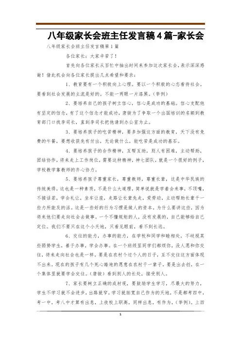 八年级家长会班主任发言稿4篇-家长会