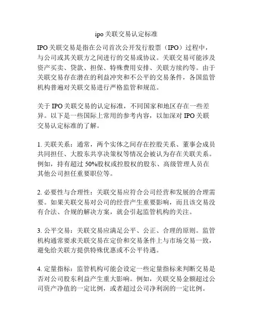 ipo关联交易认定标准