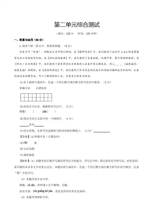 人教版八年级语文上册第二单元(单元测试解析版)