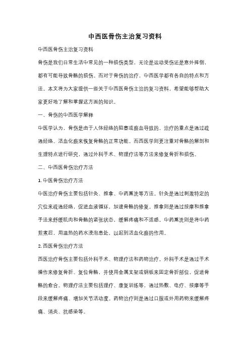 中西医骨伤主治复习资料