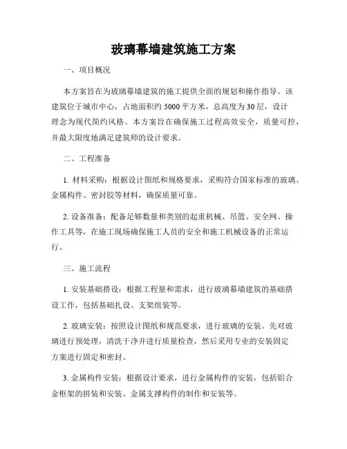 玻璃幕墙建筑施工方案