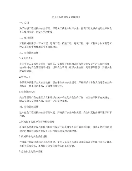 关于工程机械安全管理制度