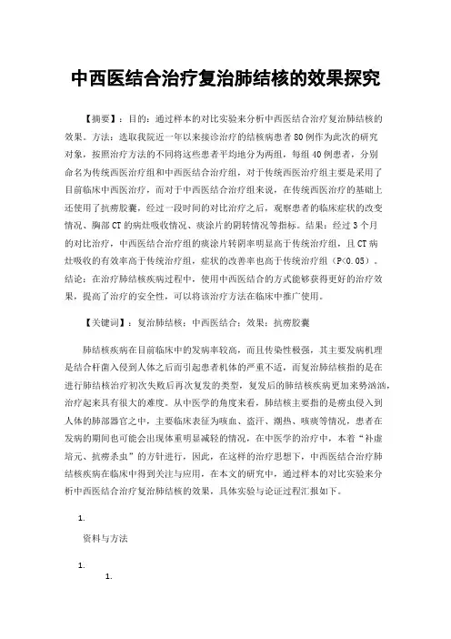 中西医结合治疗复治肺结核的效果探究