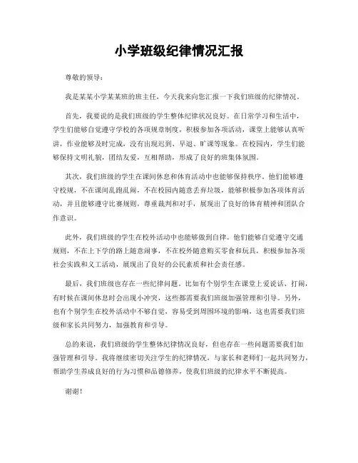 小学班级纪律情况汇报