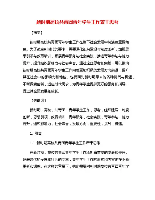 新时期高校共青团青年学生工作若干思考
