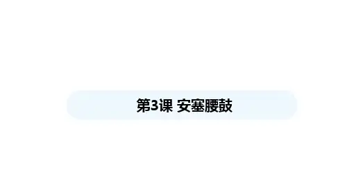《安塞腰鼓》ppt课件