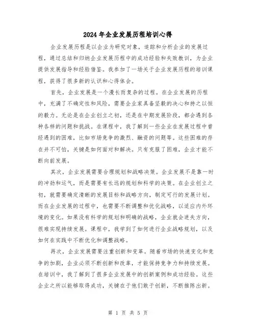 2024年企业发展历程培训心得(2篇)