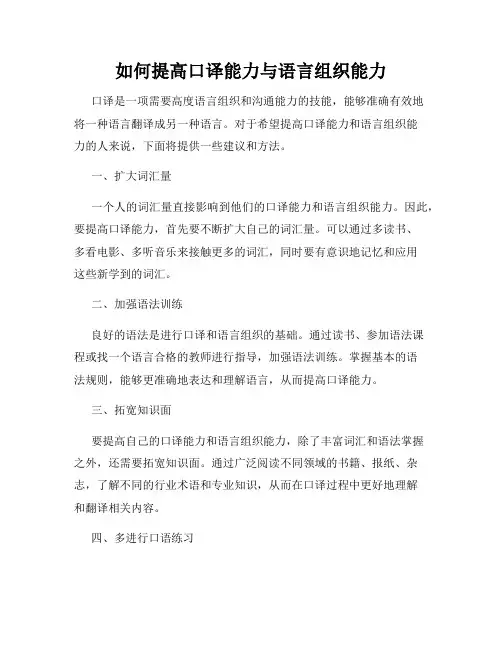 如何提高口译能力与语言组织能力