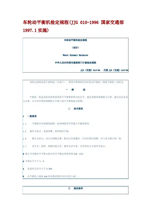 车轮动平衡机检定规程
