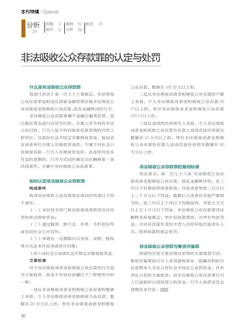 非法吸收公众存款罪的认定与处罚