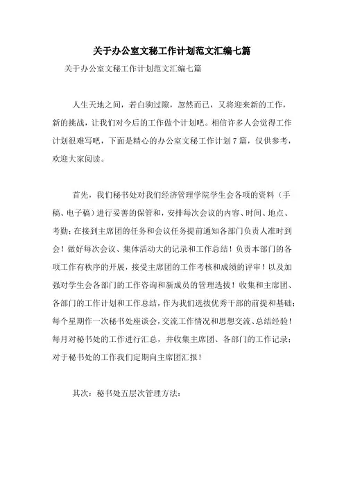 2021年关于办公室文秘工作计划范文汇编七篇