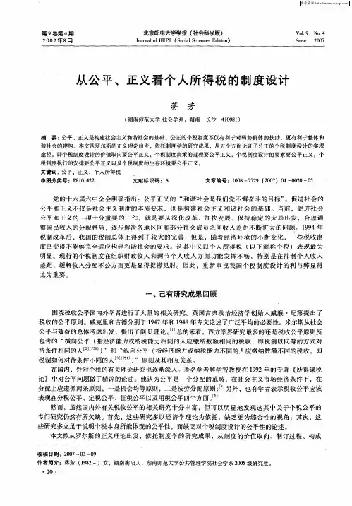 从公平、正义看个人所得税的制度设计